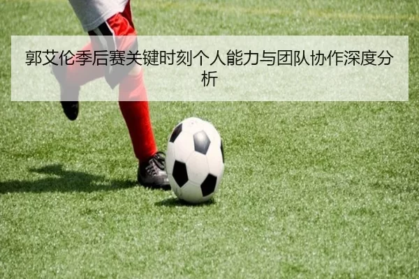 郭艾伦季后赛关键时刻个人能力与团队协作深度分析