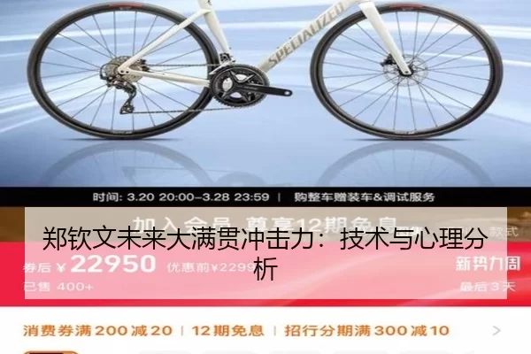 郑钦文未来大满贯冲击力：技术与心理分析